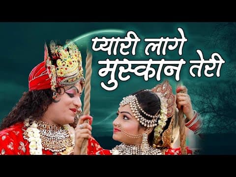 प्यारी लागे मुस्कान तेरी