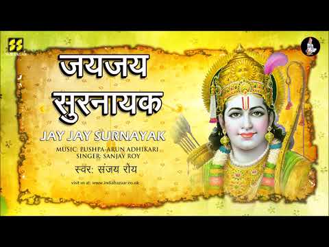जय जय सुरनायक