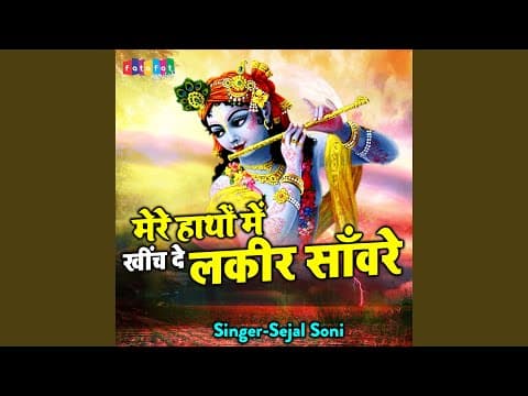मेरे हाथों में खींच दे लकीर सांवरे