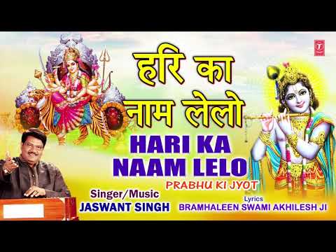 हरी का नाम लेलो सहारा मिलेगा