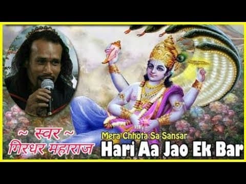 हरि आ जाओ एक बार
